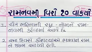 રામનવમી વિશે ૧૦ વાક્યો ગુજરાતી માં|| Ramnavami 10 Lines Essay In Gujarati||