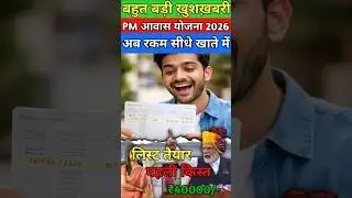 PM Awas Yojana का पैसा अब सीधे खाते में, बड़ा फैसला #PMAY #shorts