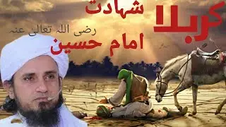 امام حسین کی شہادت  از مفتی طارق مسعود||واقعہ کربلا.