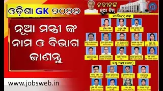 Odisha Minister 2022 | Odisha Minister Name 2022 | Full List Of Cabinet Ministers | jobsweb