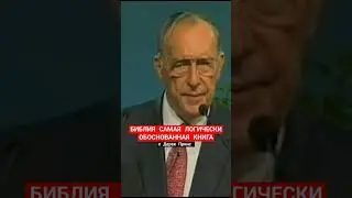ПРОФЕССОР ЛОГИКИ ПРО БИБЛИЮ | Дерек Принс