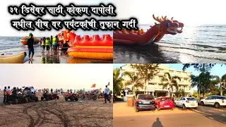 ३१ डिसेंबर साठी कोकणातील दापोली मधील या बीच वर पर्यटकांची होते तुफान गर्दी 😳 लाडघर, कर्दे, मुरुड 