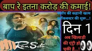RamSetu movie. box office collection. day 1. line explain007.