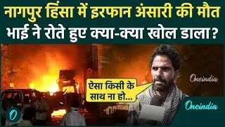 Nagpur Violence: नागपुर हिंसा, Irfan Ansari की मौत | Devendra Fadnavis | Aurangzeb | वनइंडिया हिंदी