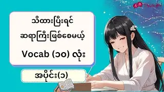 【အပိုင်း ၁】ဂျပန်ဘာသာစကားဖြတ်လမ်း