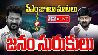 💥రేవంత్ జూటా మాటలు vs జనం సురుకులు | Revanth Reddy Vs Journalist Shankar | News Line Telugu