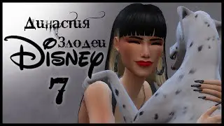 1.7 КРУЭЛЛА | Династия злодеи дисней | Sims 4