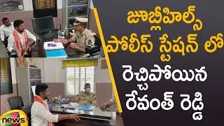 TPCC President Revanth Reddy Serious Comments At Jubilee Hills Police Station | Mango News