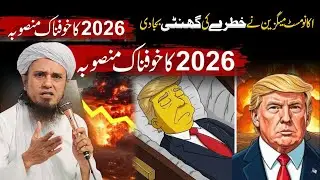 Trump ke Marne Ki pesh guniyan Mufti Tariq maqsood ke bayanat  2025