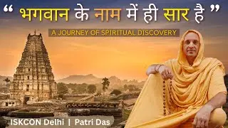 भगवान के नाम में ही सार है | हंसी नहीं रुकेगी | Revealing Real Stories | @PatriDasa | @iskcondelhitv