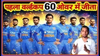 TEAM INDIA'S UNKNOWN FACT OF WINNING WORLDCUP || 60 OVER KA WORLDCUP MATCH || AC PRASHANT