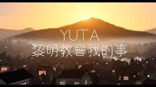 YUTA - 黎明教會我的事 (Official MV)