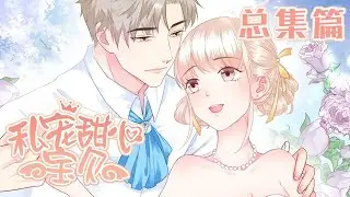 🔔🔔🔔 《私宠甜心宝贝》第4季 第1-16集 娱乐圈十八线女艺人夏林，才刚出道就发现身患绝症，命悬一线之时男朋友竟跟人跑了！#漫改 #总裁 #甜宠 #动态漫 #动漫 #元气动画