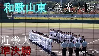 【近畿大会　準決勝】和歌山東　対　金光大阪　【2021.10.30】