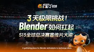 3天極限挑戰！ Blender如何扛起 S15全球總決賽宣傳片大梁【Blender Talk】