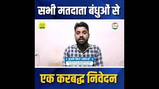 प्रदेश उपाध्यक्ष कुलदीप तिवारी क्रांतिकारी जी का अपील।। #bhu #news #aap #cyss #up #election