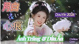 Ánh Trăng  & Dấu Ấn (Cổ Phong Remix)  | 月白·心痕  | Tiktok Douyin 2026