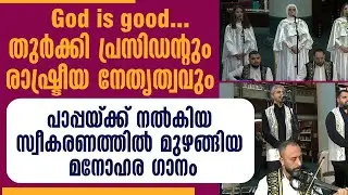 TURKEY ൽ പാപ്പയ്ക്ക് നൽകിയ സ്വീകരണത്തിൽ മുഴങ്ങിയ മനോഹര ഗാനം | POPE LEO XIV | PAPAL VISIT