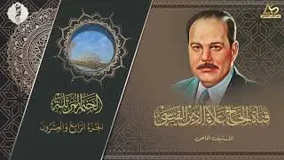 نسخة حصرية - ختمة الاجزاء - الحاج علاء الدين محمد القيسي رحمه الله تعالى - الجزء الرابع والعشرون