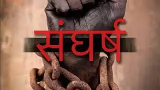 #Sangarsh