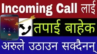How To Set Lock On Incoming Calls | Incoming Phone Calls Lock For All Mobile | In Nepali By UvAdvice