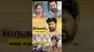 Marutham Movie Review Tamil | Marutham Review Tamil | Marutham Tamil Review | Top Cinemas