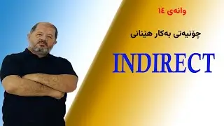 Indirect چۆنیەتى بەکار هێنانى INDIRECT