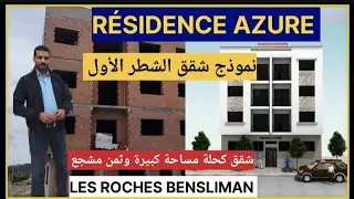 #les roches bensliman -شقق كحلة مساحة كبيرة وثمن مشجع في أحسن موقع للسكن والاستثمار العقاري