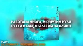 Fendi Lil eternity удалённое видео перезалив