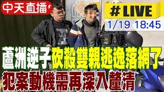 【中天直播#LIVE】蘆洲逆子砍殺雙親逃逸落網了 嫌被帶回分局偵訊中 20260119 @中天新聞CtiNews