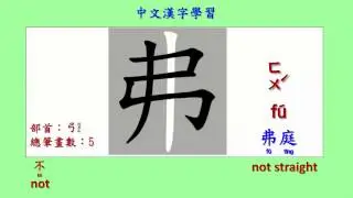 學習中文漢字 49 (Learning Traditional Chinese)