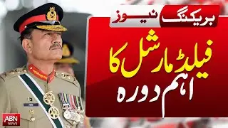 Field Marshal&rsquo;s Important Visit | Exclusive Coverage | BREAKING NEWS | ABN NEWS |