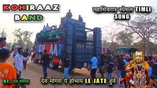 Dev mogra पे होभाय Le jate हुवे 🚩 KOHIRAAZ BAND /// AT, देव मोगरा 3/02/2026 @adivasiallbandstar4383 