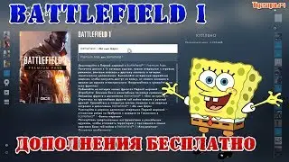 Battlefield&trade; 1 халявные дополнения Бесплатно