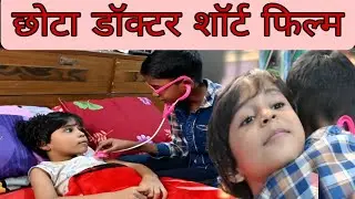  Short Film: छोटा डॉक्टर | Chhota Doctor | Motivational Hindi Short Film | Ranchi Smart Video 