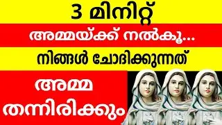 3 മിനിറ്റ് അമ്മയ്ക്ക് നൽകും നിങ്ങൾ ചോദിക്കുന്നത് അമ്മ തന്നിരിക്കും 2026 Jan 29