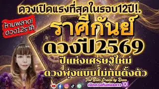 ♍ราศีกันย์ดวงปี2569✨ปีแห่งเศรษฐีใหม่ดวงรุ่งพุ่งแรงไม่ทันตั้งตัว✨#เปิดดวงกับหมอดาว #ดูดวงไพ่ยิปซี✡️