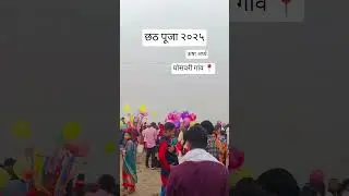 #chhathpuja #2025 #ghoswari #shorts