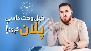 This video will change your life | دا ويډیو به مو ژوند بدل کړي