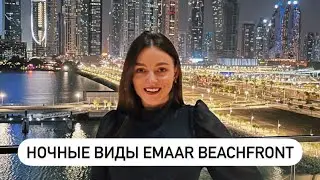 Ночные виды Emaar beachfront с первой сданной башни Sunrise bay 👍