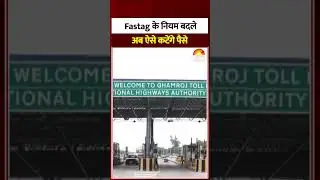 Fastag New Rules: FASTag यूजर्स के लिए अलर्ट! Toll Tax