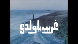 مسلسل غريب يا ولدي الحلقة الاولى