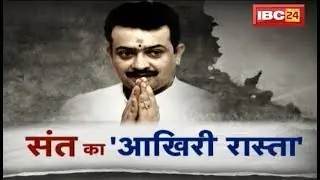 Indore में Bhaiyyuji Maharaj का अंतिम संस्कार आज | अंतिम दर्शन के लिए रखा जाएगा पार्थिव शरीर