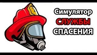 Симулятор службы спасения ! ( Rescue HQ )