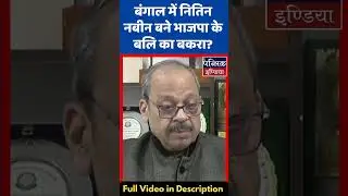 बंगाल में नितिन नबीन बने भाजपा के बलि का बकरा?