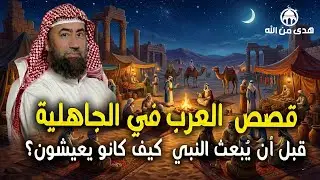 أغمض عينيك واستمع 🎧 قصص من الجاهلية قبل أن يبعث النبي ﷺ كيف كانو يعيشون؟ قصص لا تصدق