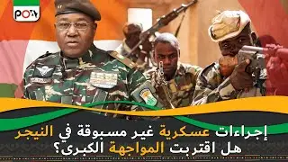 إجراءات عسكرية غير مسبوقة في النيجر, هل اقتربت المواجهة الكبرى؟