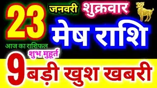 मेष राशि 23 जनवरी शुक्रवार 2026 | Mesh Rashi Friday | Aries Horoscope 23 January | आज का मेष राशिफल