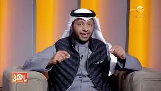 #برواز د.محمد الرويلي يتحدث عن الطريقة الصحيحة للمشي، والمحافظة على الركبتين والظهر والرقبة