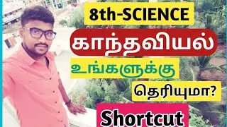 💥@8th-Science💥காந்தவியல் 🏹உங்களுக்கு தெரியுமா?  Shortcut🎯💯💢